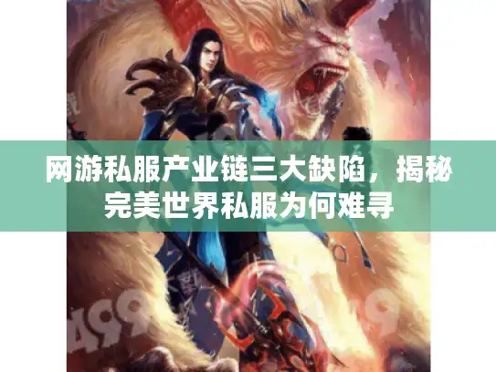 网游私服产业链三大缺陷，揭秘完美世界私服为何难寻