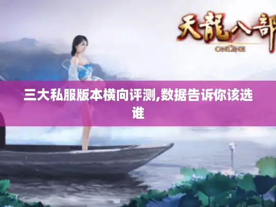 三大私服版本横向评测,数据告诉你该选谁
