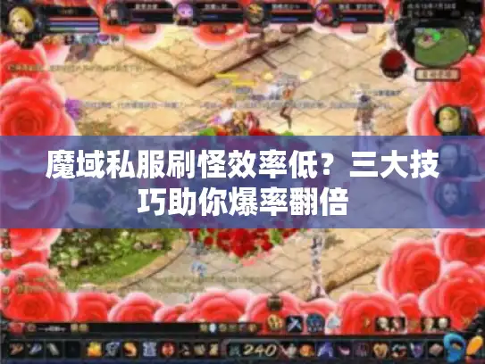 魔域私服刷怪效率低？三大技巧助你爆率翻倍