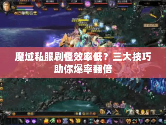 魔域私服刷怪效率低？三大技巧助你爆率翻倍