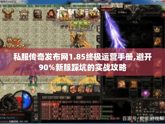私服传奇发布网1.85终极运营手册,避开90%新服踩坑的实战攻略 私服传奇发布网1.85终极运营手册,避开90%新服踩坑的实战攻略