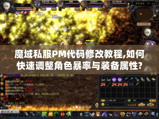 魔域私服PM代码修改教程,如何快速调整角色暴率与装备属性? 魔域私服PM代码修改教程,如何快速调整角色暴率与装备属性?