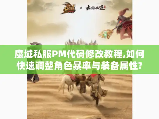 魔域私服PM代码修改教程,如何快速调整角色暴率与装备属性? 魔域私服PM代码修改教程,如何快速调整角色暴率与装备属性?