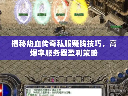 揭秘热血传奇私服赚钱技巧,高爆率服务器盈利策略 揭秘热血传奇私服赚钱技巧,高爆率服务器盈利策略