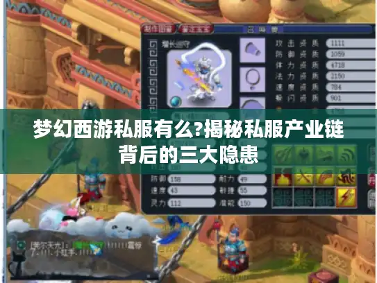梦幻西游私服有么?揭秘私服产业链背后的三大隐患 梦幻西游私服有么?揭秘私服产业链背后的三大隐患