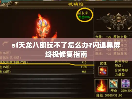 sf天龙八部玩不了怎么办?闪退黑屏终极修复指南