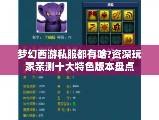 梦幻西游私服都有啥?资深玩家亲测十大特色版本盘点