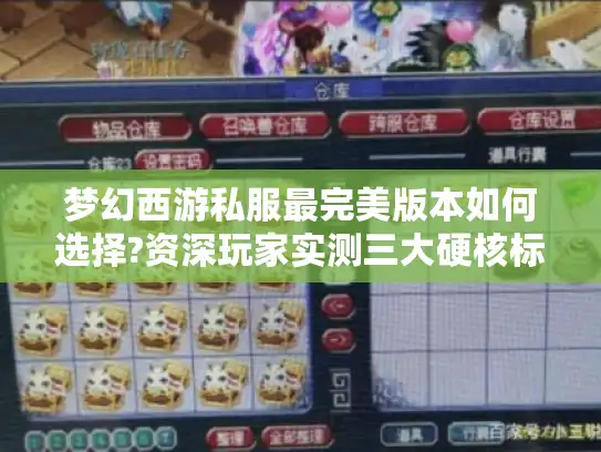 梦幻西游私服最完美版本如何选择?资深玩家实测三大硬核标准