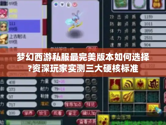梦幻西游私服最完美版本如何选择?资深玩家实测三大硬核标准