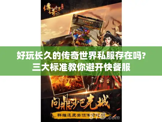 好玩长久的传奇世界私服存在吗?三大标准教你避开快餐服