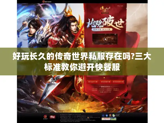 好玩长久的传奇世界私服存在吗?三大标准教你避开快餐服