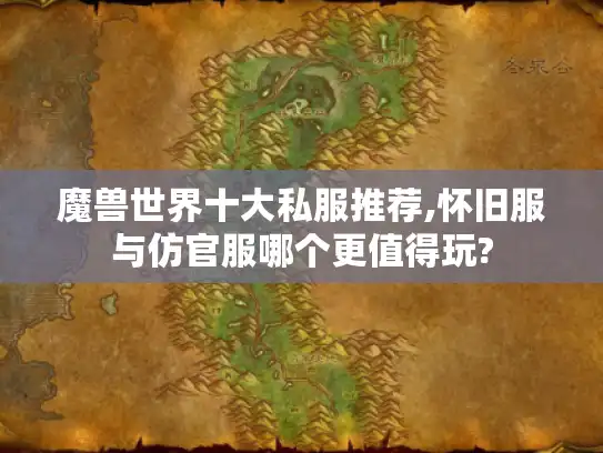 魔兽世界十大私服推荐,怀旧服与仿官服哪个更值得玩?