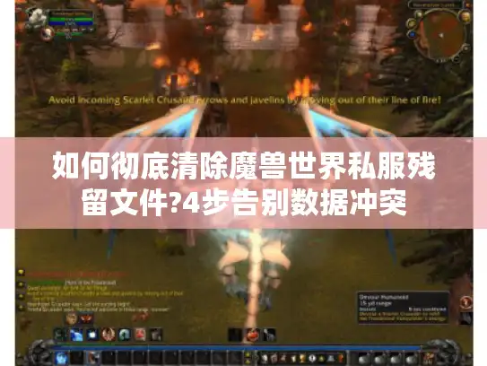 如何彻底清除魔兽世界私服残留文件?4步告别数据冲突 如何彻底清除魔兽世界私服残留文件?4步告别数据冲突