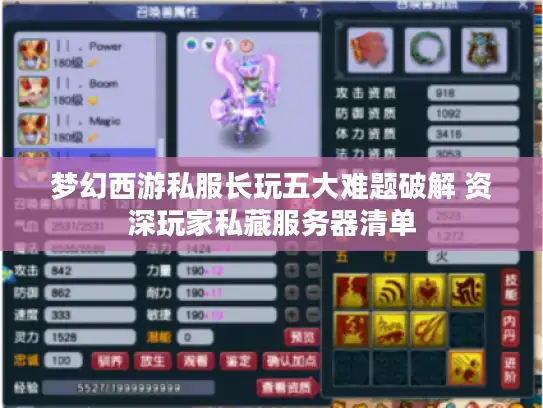 梦幻西游私服长玩五大难题破解 资深玩家私藏服务器清单