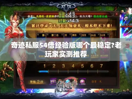 奇迹私服54倍经验版哪个最稳定?老玩家实测推荐