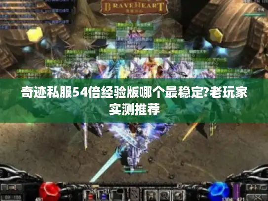 奇迹私服54倍经验版哪个最稳定?老玩家实测推荐