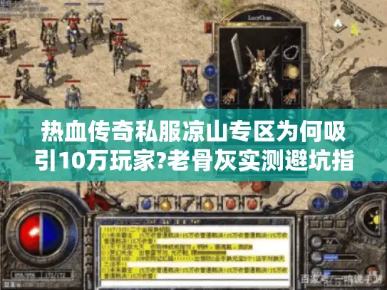 热血传奇私服凉山专区为何吸引10万玩家?老骨灰实测避坑指南