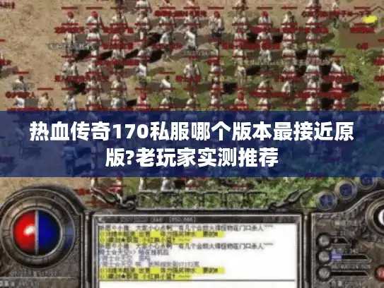 热血传奇170私服哪个版本最接近原版?老玩家实测推荐