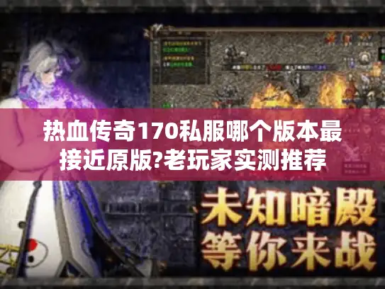 热血传奇170私服哪个版本最接近原版?老玩家实测推荐