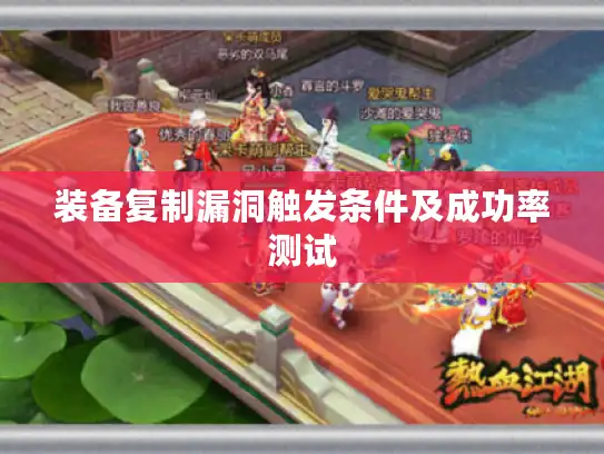 装备复制漏洞触发条件及成功率测试