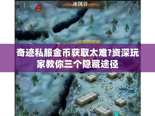 奇迹私服金币获取太难?资深玩家教你三个隐藏途径