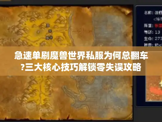 急速单刷魔兽世界私服为何总翻车?三大核心技巧解锁零失误攻略