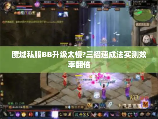 魔域私服BB升级太慢?三招速成法实测效率翻倍