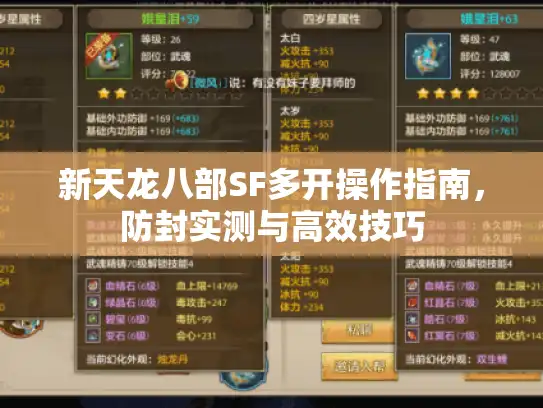 新天龙八部SF多开操作指南,防封实测与高效技巧 新天龙八部SF多开操作指南,防封实测与高效技巧