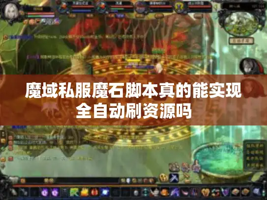 魔域私服魔石脚本真的能实现全自动刷资源吗 魔域私服魔石脚本真的能实现全自动刷资源吗