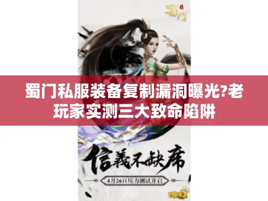 蜀门私服装备复制漏洞曝光?老玩家实测三大致命陷阱