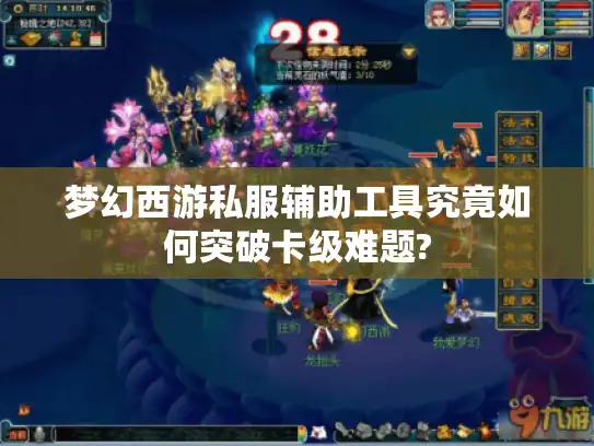 梦幻西游私服辅助工具究竟如何突破卡级难题?
