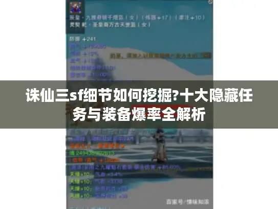 诛仙三sf细节如何挖掘?十大隐藏任务与装备爆率全解析