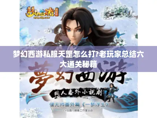 梦幻西游私服天罡怎么打?老玩家总结六大通关秘籍