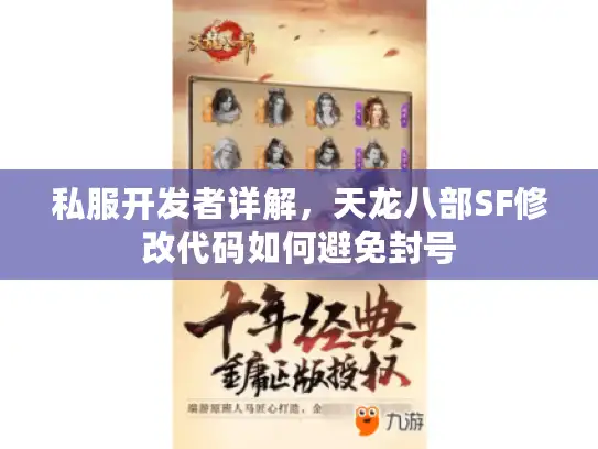 私服开发者详解，天龙八部SF修改代码如何避免封号