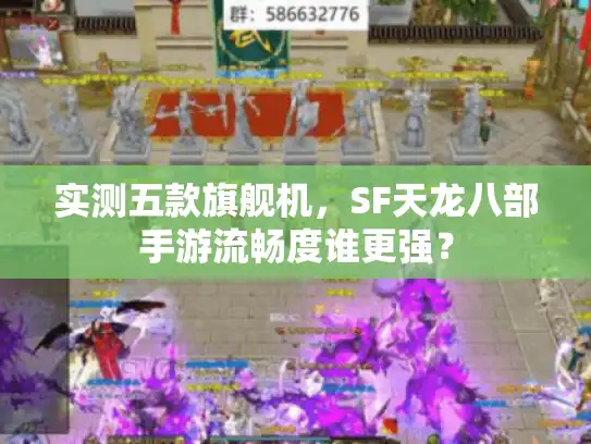 实测五款旗舰机，SF天龙八部手游流畅度谁更强？