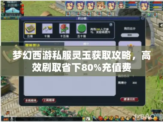 梦幻西游私服灵玉获取攻略，高效刷取省下80%充值费