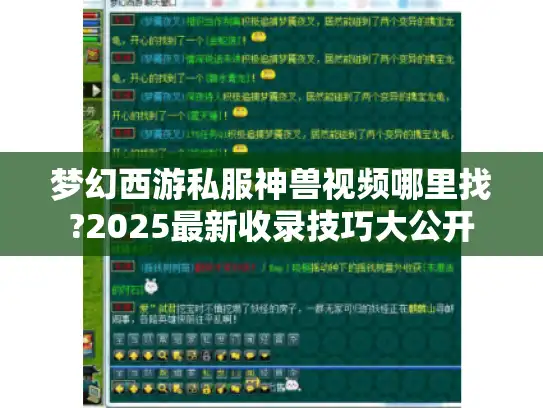 梦幻西游私服神兽视频哪里找?2025最新收录技巧大公开