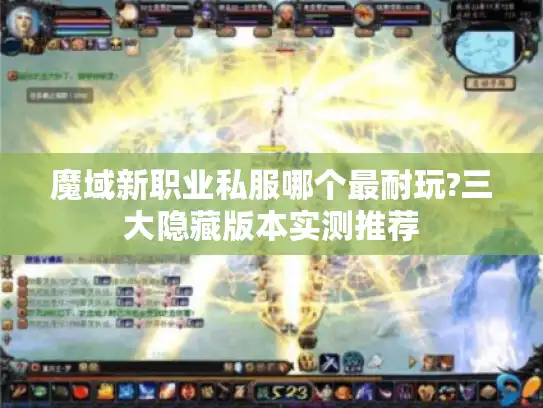 魔域新职业私服哪个最耐玩?三大隐藏版本实测推荐