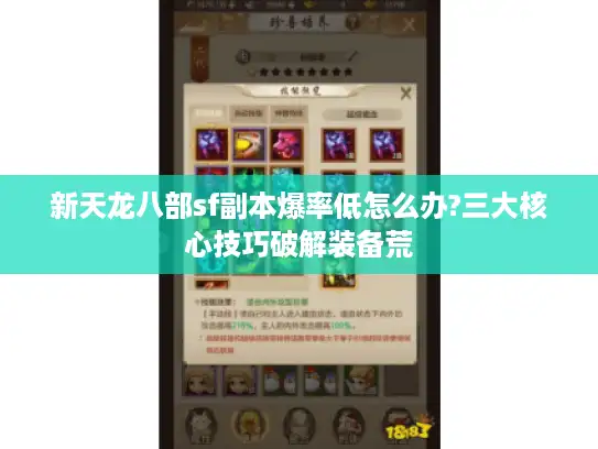 新天龙八部sf副本爆率低怎么办?三大核心技巧破解装备荒