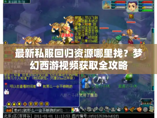 最新私服回归资源哪里找？梦幻西游视频获取全攻略