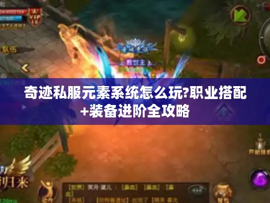 奇迹私服元素系统怎么玩?职业搭配+装备进阶全攻略