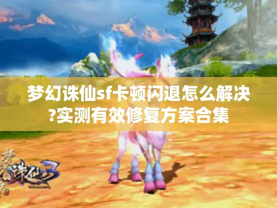 梦幻诛仙sf卡顿闪退怎么解决?实测有效修复方案合集