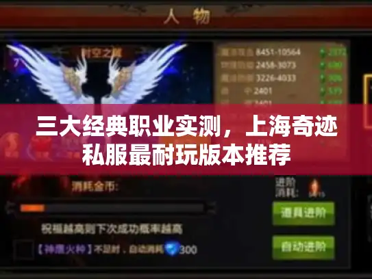 三大经典职业实测，上海奇迹私服最耐玩版本推荐