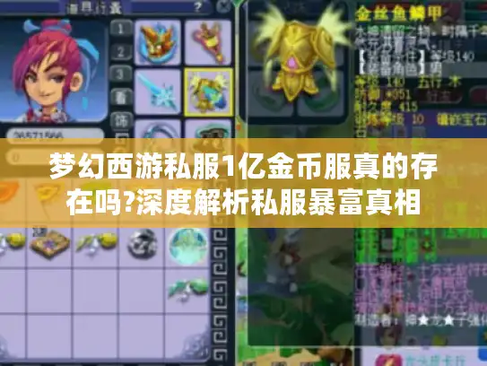 梦幻西游私服1亿金币服真的存在吗?深度解析私服暴富真相 梦幻西游私服1亿金币服真的存在吗?深度解析私服暴富真相