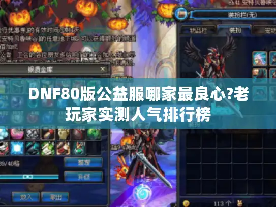 DNF80版公益服哪家最良心?老玩家实测人气排行榜