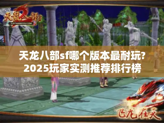 天龙八部sf哪个版本最耐玩?2025玩家实测推荐排行榜