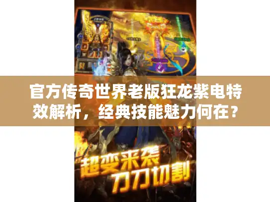 官方传奇世界老版狂龙紫电特效解析，经典技能魅力何在？