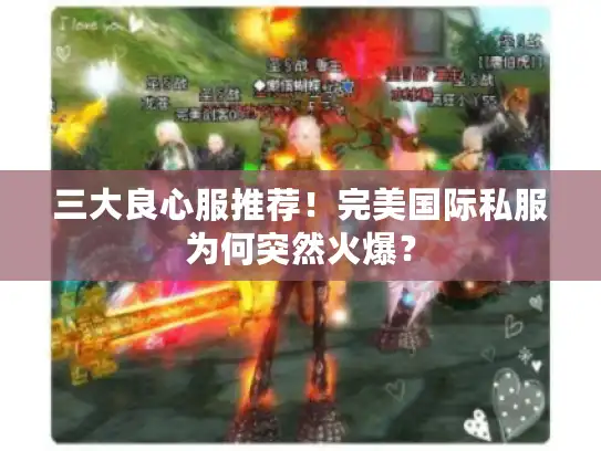 三大良心服推荐！完美国际私服为何突然火爆？