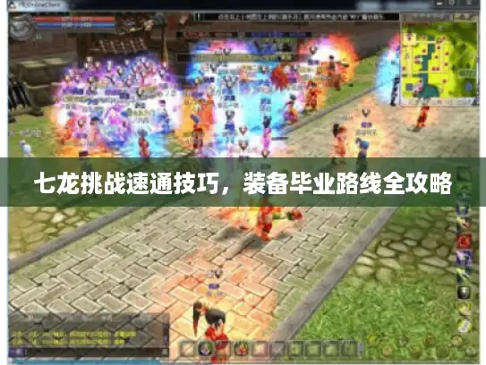 七龙挑战速通技巧，装备毕业路线全攻略