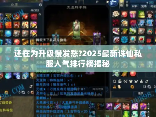 还在为升级慢发愁?2025最新诛仙私服人气排行榜揭秘